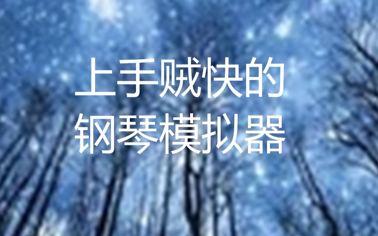 钢琴模拟器,可以拾起你的钢琴梦啦哔哩哔哩bilibili