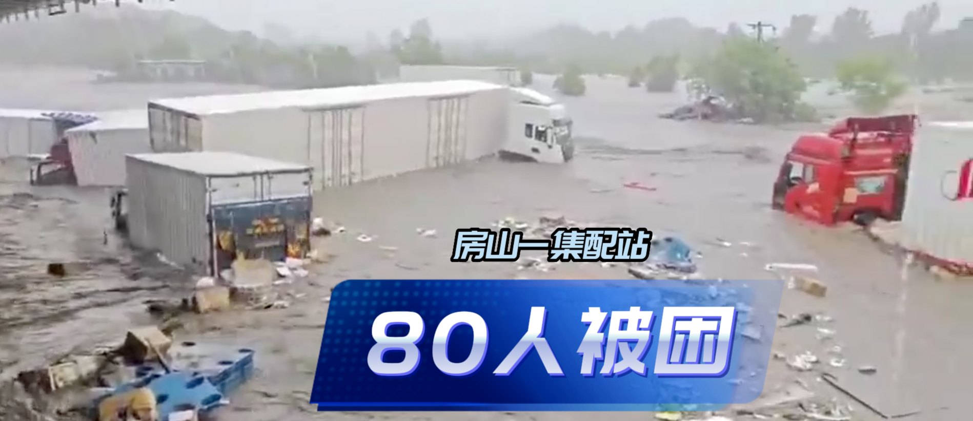 北京房山一集配站80人被困 救援正在进行哔哩哔哩bilibili