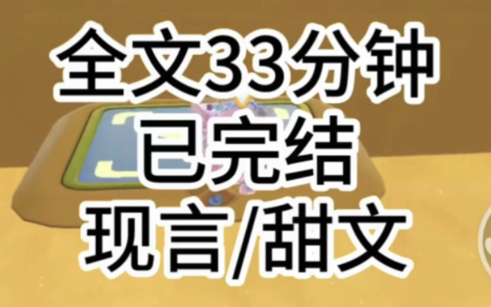 [图]【全文已更完】甜文/在地铁上蹭别人手机追剧，吐槽男主演技差，没想到男主本人就在我旁边