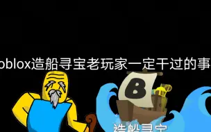 Download Video: Roblox造船寻宝老玩家一定做过的事