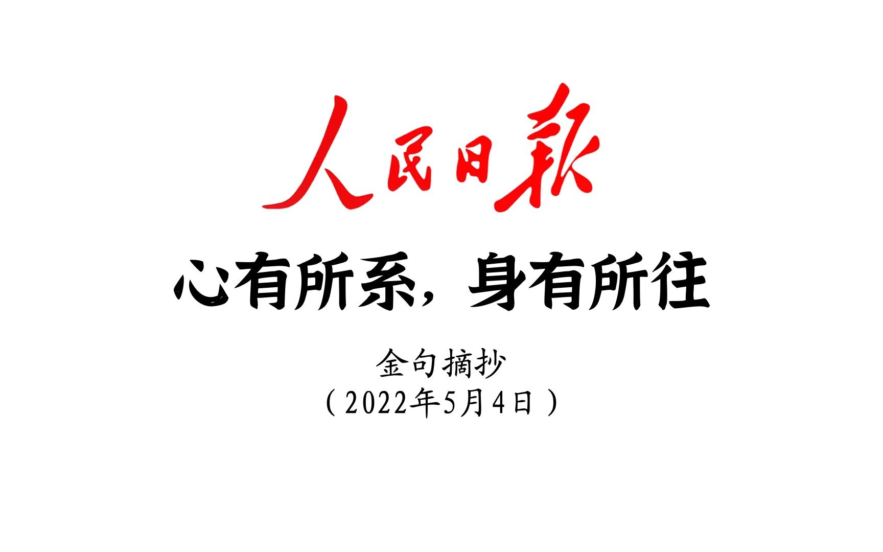 心有所系,身有所往!人民日报金句摘抄5月4日哔哩哔哩bilibili