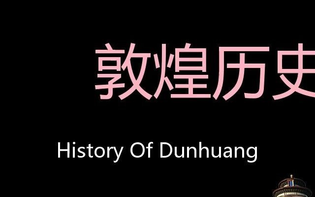 敦煌历史概况 Chinese Pronunciation History of Dunhuang哔哩哔哩bilibili