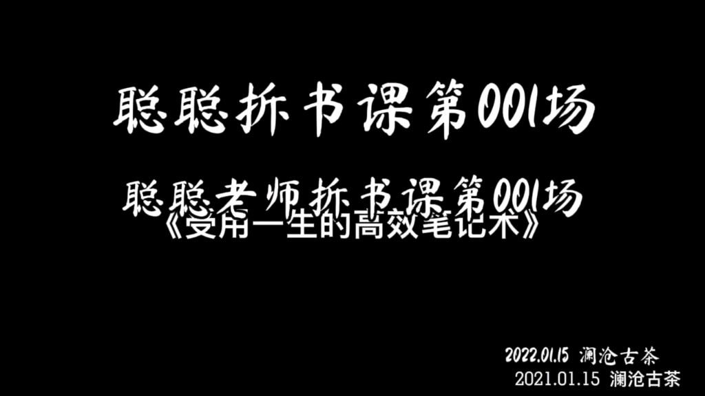 [图]聪聪拆书课第001场之受用一生的高效笔记术