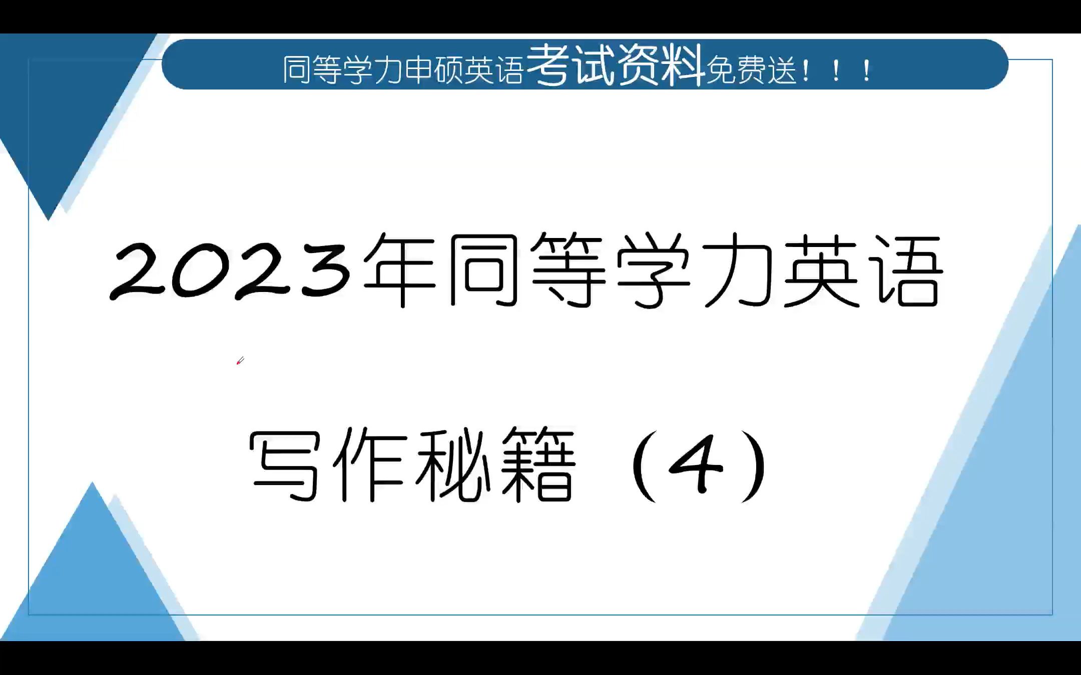 2023年同等学力英语破题技巧写作秘籍(4)哔哩哔哩bilibili