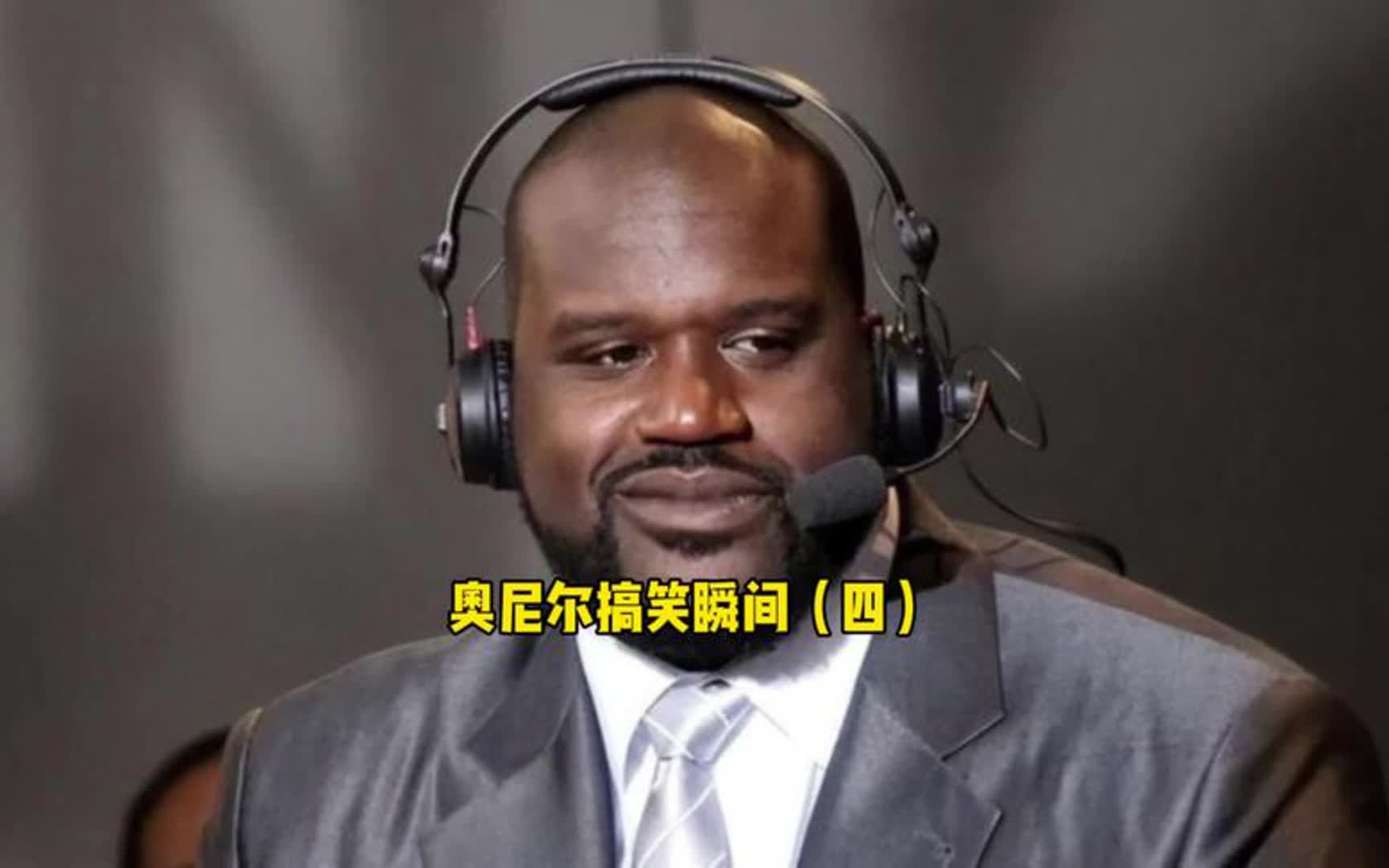 奥尼尔搞笑瞬间 就没有这胖子不会的#奥尼尔 #nba