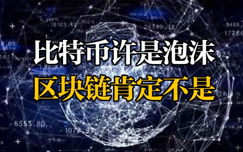 [图]比特币也许是泡沫 区块链肯定不是 区块链是数据隐私和安全的解决方案