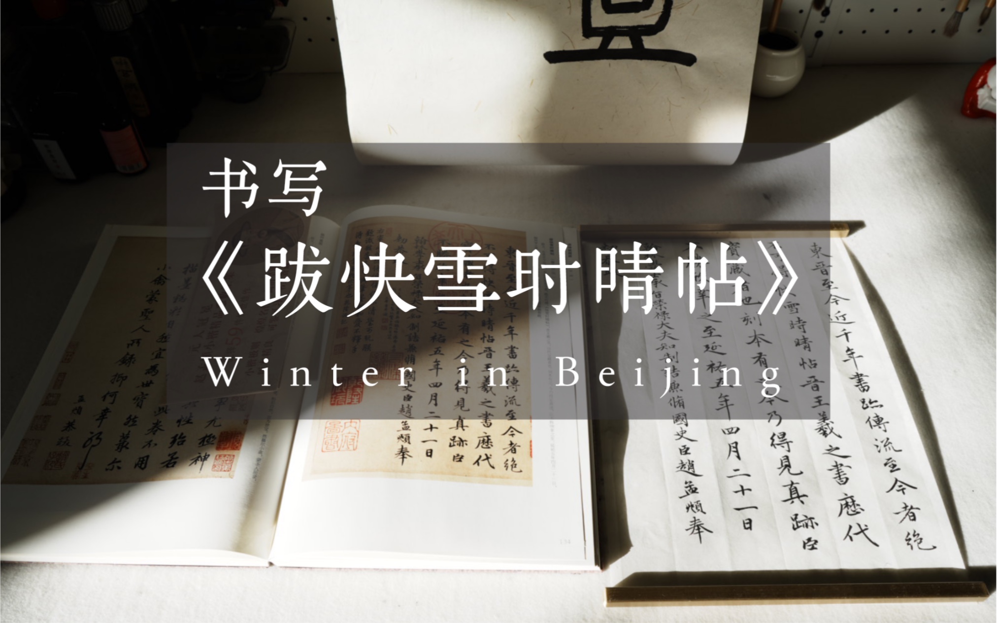 在冬日暖陽裡書寫《跋快雪時晴帖》