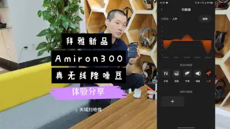 Download Video: 新一代降噪豆表现良好，稳了 - 拜雅Amiron300