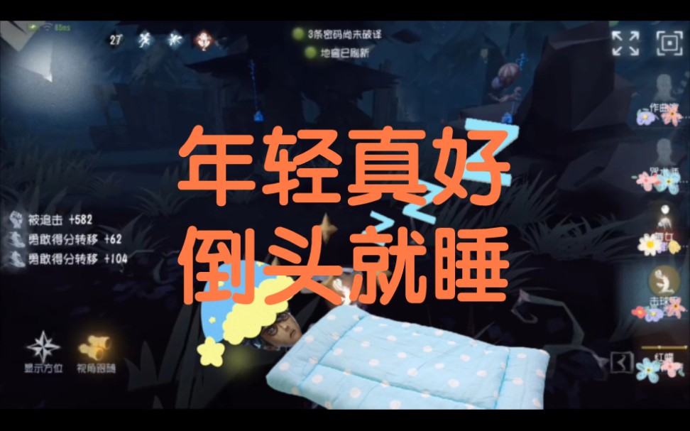 【第五人格】年轻真好倒头就睡~击球手