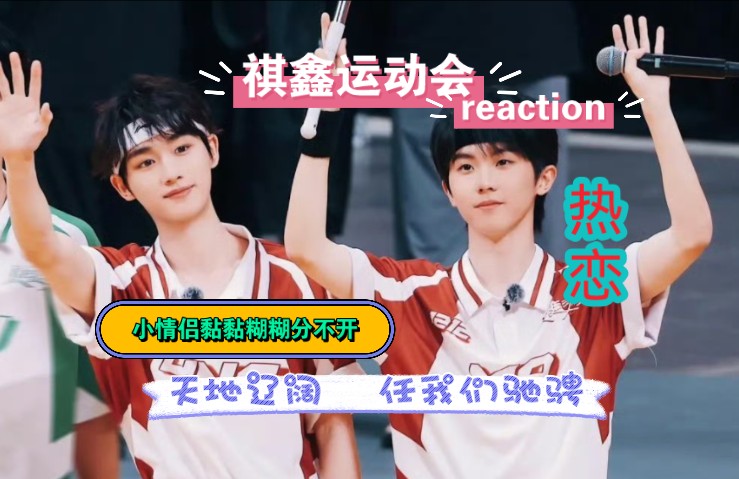 【祺鑫reaction】第三弹!细水长流是家长组的代名词!