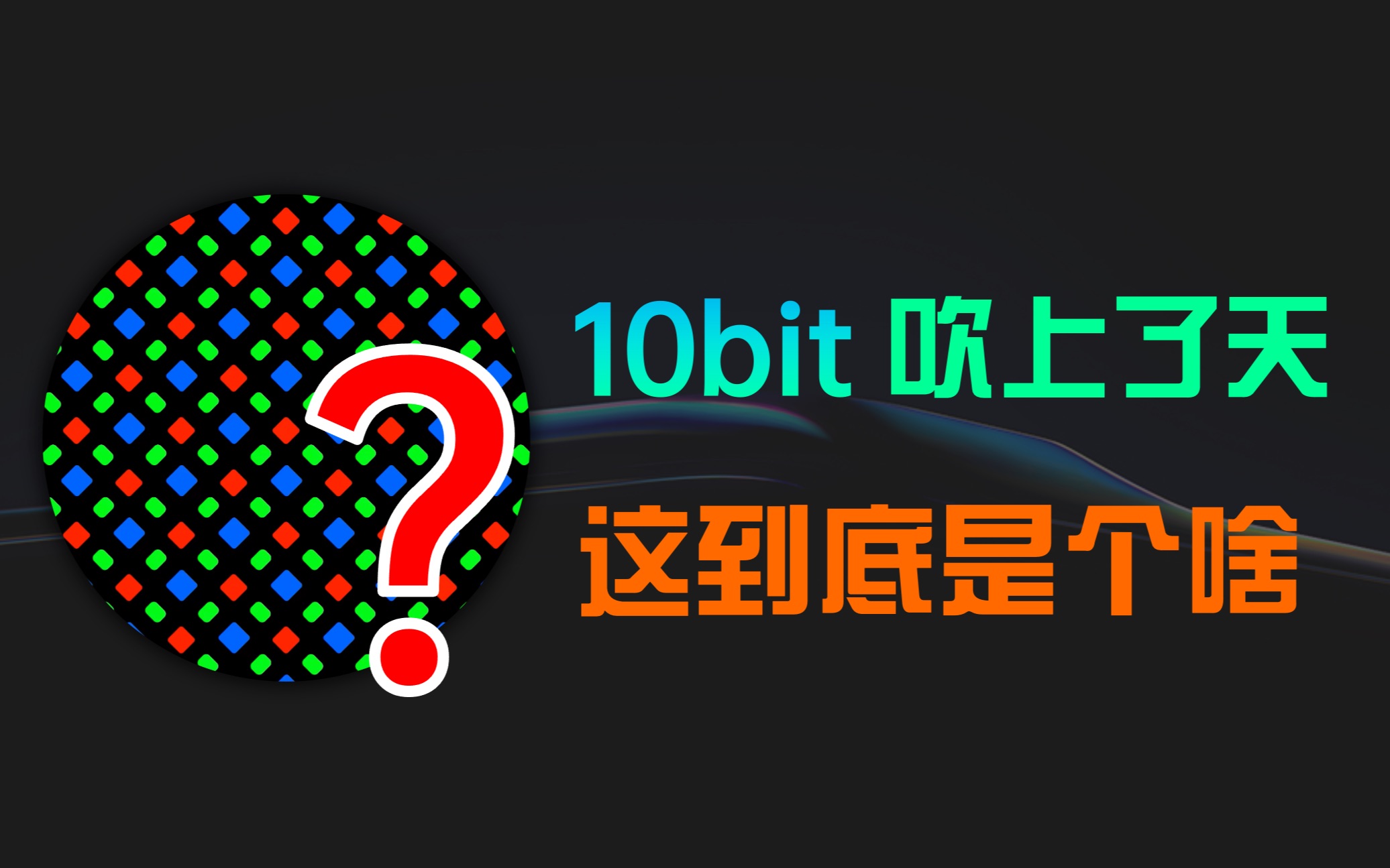 被吹上了天的10bit,到底是个啥?哔哩哔哩bilibili