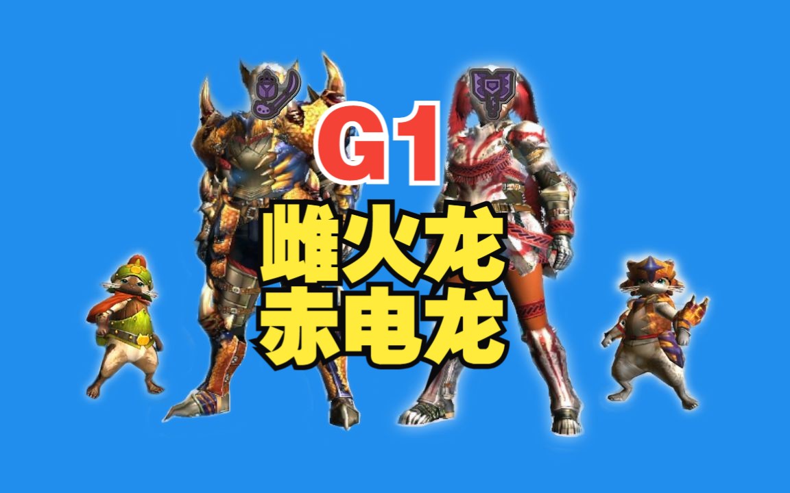 mh4g|大地和魅惑和猎人