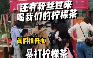 Video herunterladen: 虽然努力不一定有收获但是不努力一定没有收获摆摊这么久得到的收获真的很开心 #手打柠檬茶 #摆摊创业 #夏天必备饮品