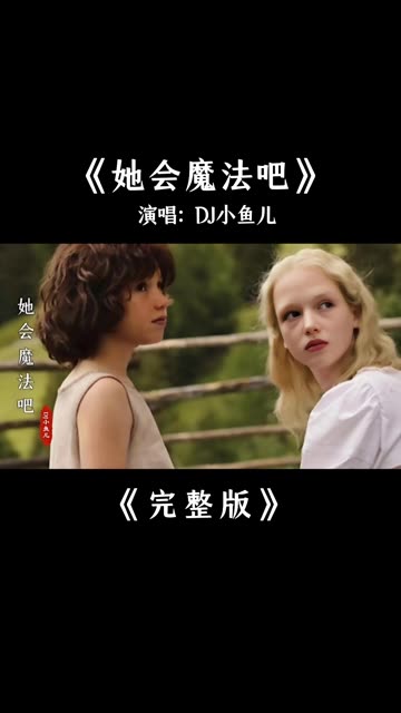 DJ小鱼儿《她会魔法吧》完整版哔哩哔哩bilibili