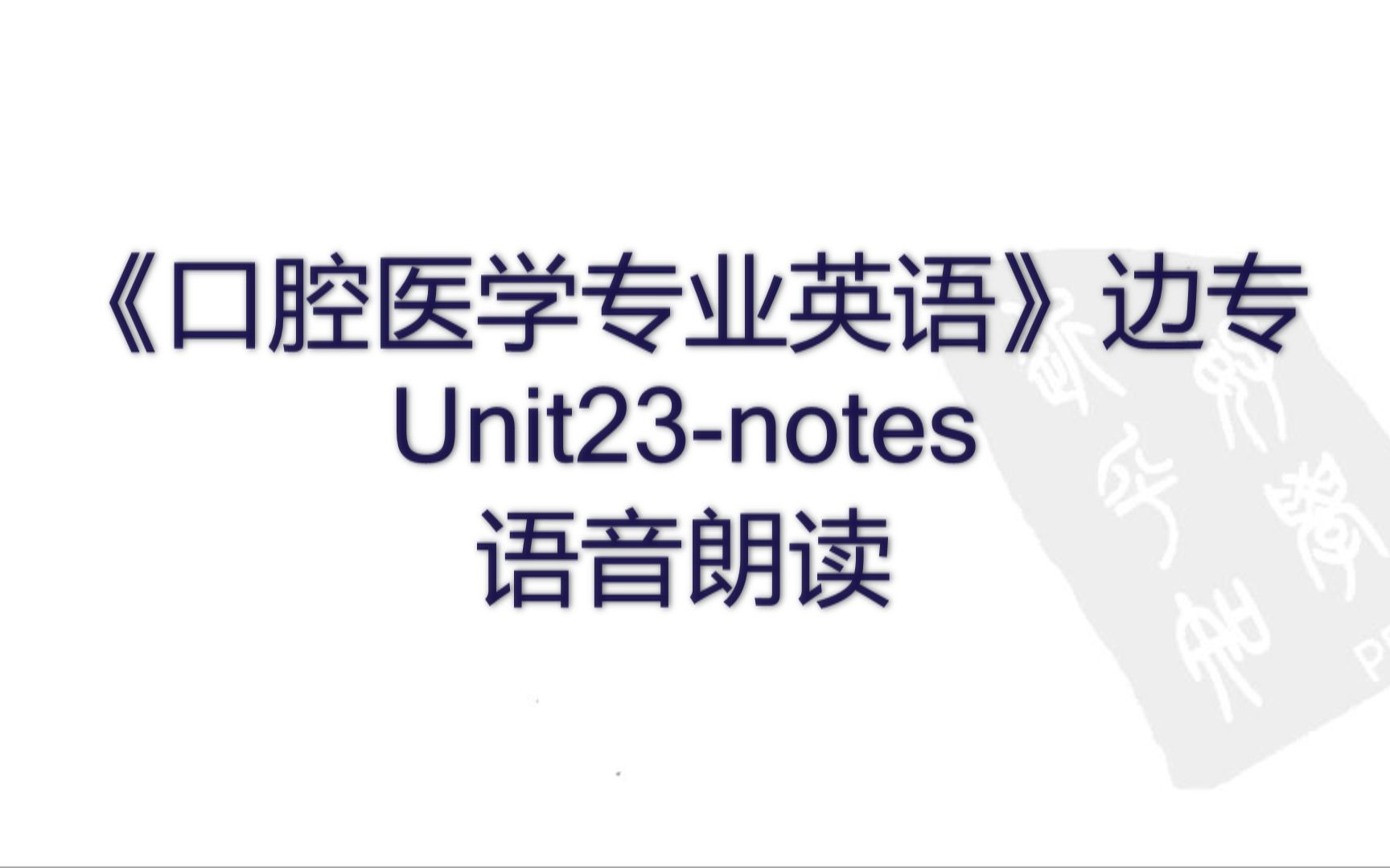 【口腔医学专业英语】Unit23  Posts in the Restoration of Endodontically Treated Teath/桩核冠哔哩哔哩bilibili