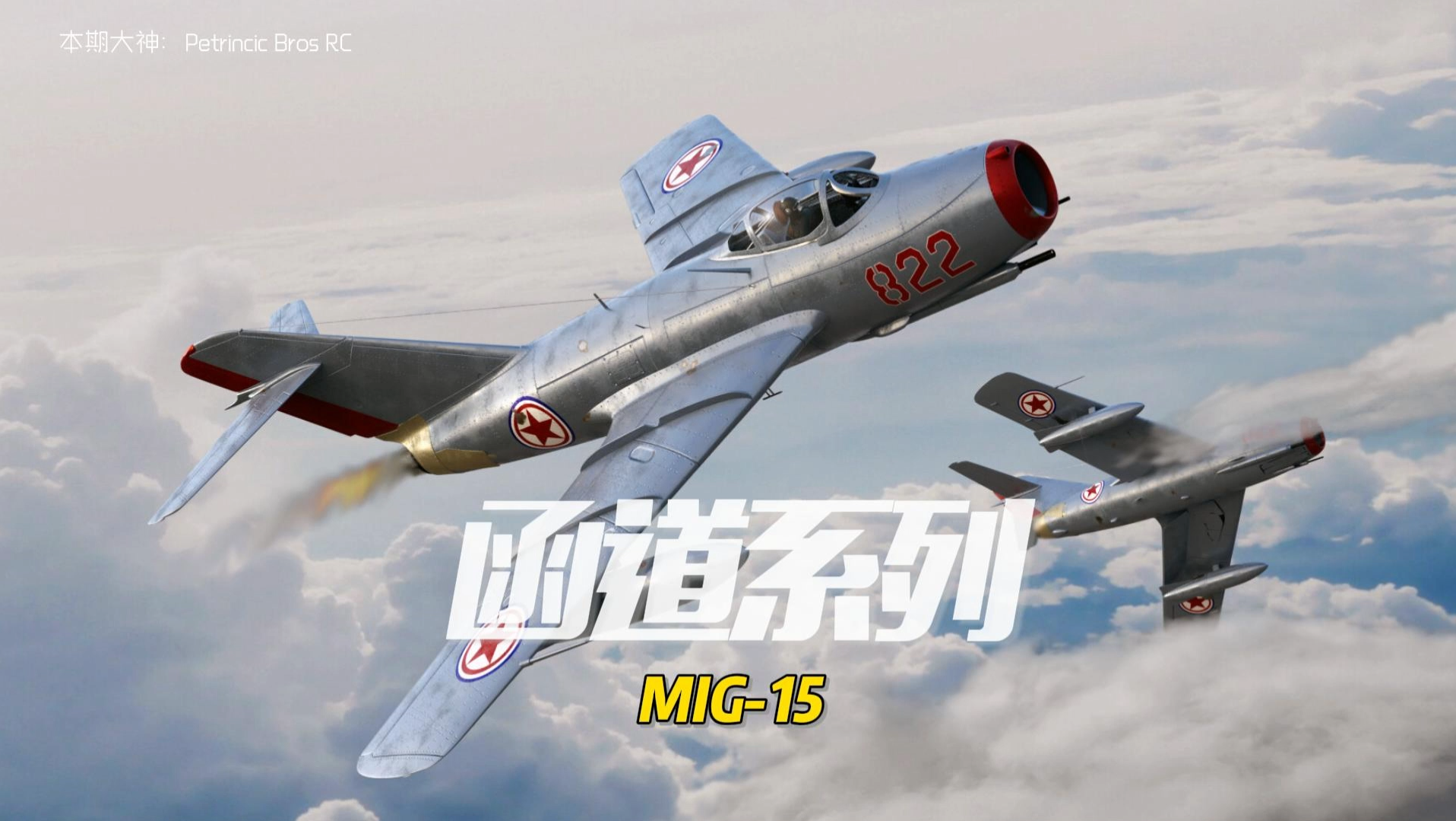 轻木固定翼战斗机 MIG15(附图纸)粉丝机型.哔哩哔哩bilibili