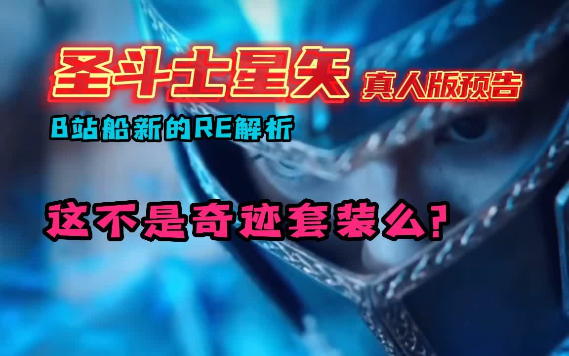 [图]【老李看片】《圣斗士星矢:The Beginning》预告片reaction。这不是奇迹里面的套装么？？？