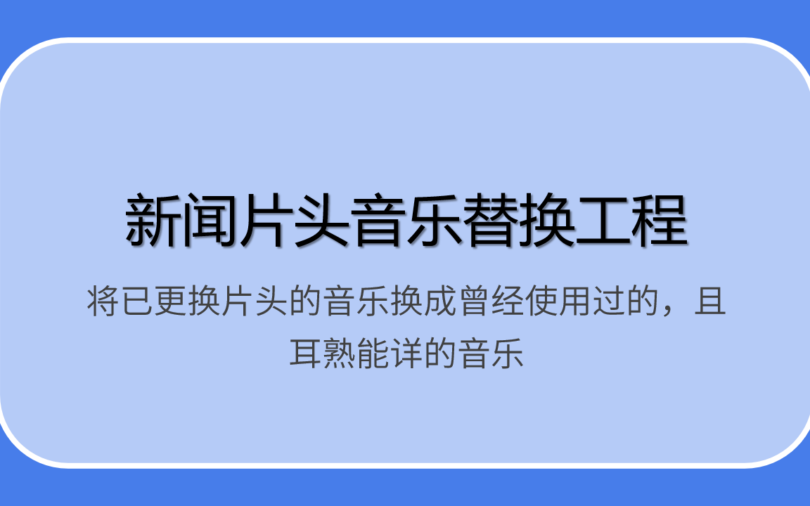 [图]【音乐替换】把一些换了片头和音乐的新闻片头恢复成之前的音乐（2019.5.1更新）