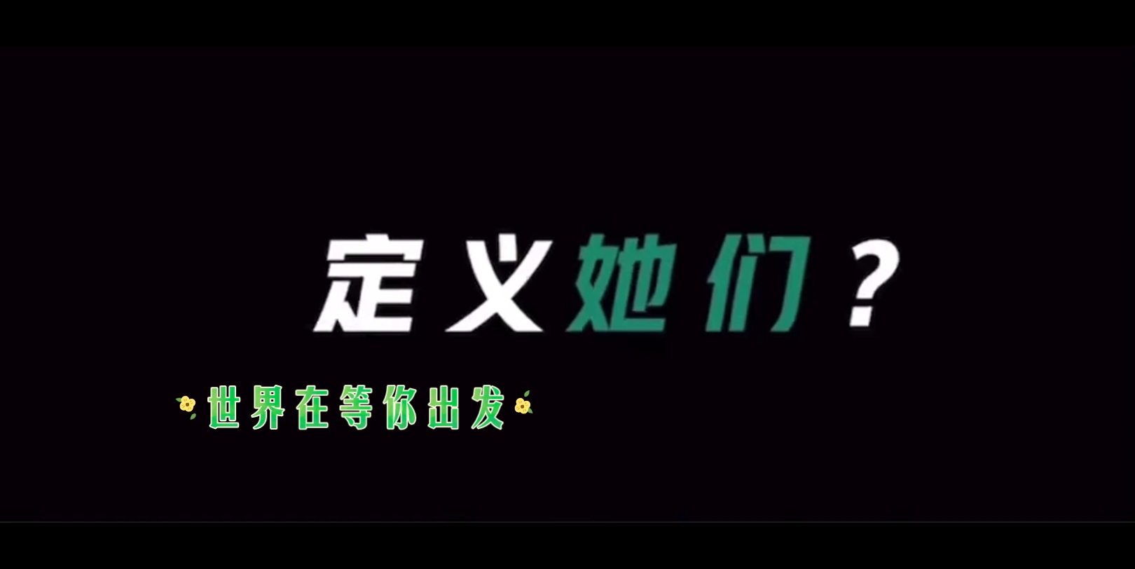 世界在等你出发:农行青年致敬了不起的她三八女神节哔哩哔哩bilibili