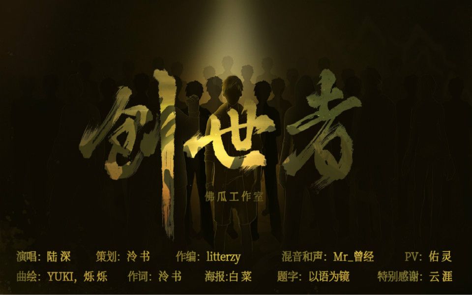 [图]【盗墓笔记原创曲】《创世者》致南派三叔