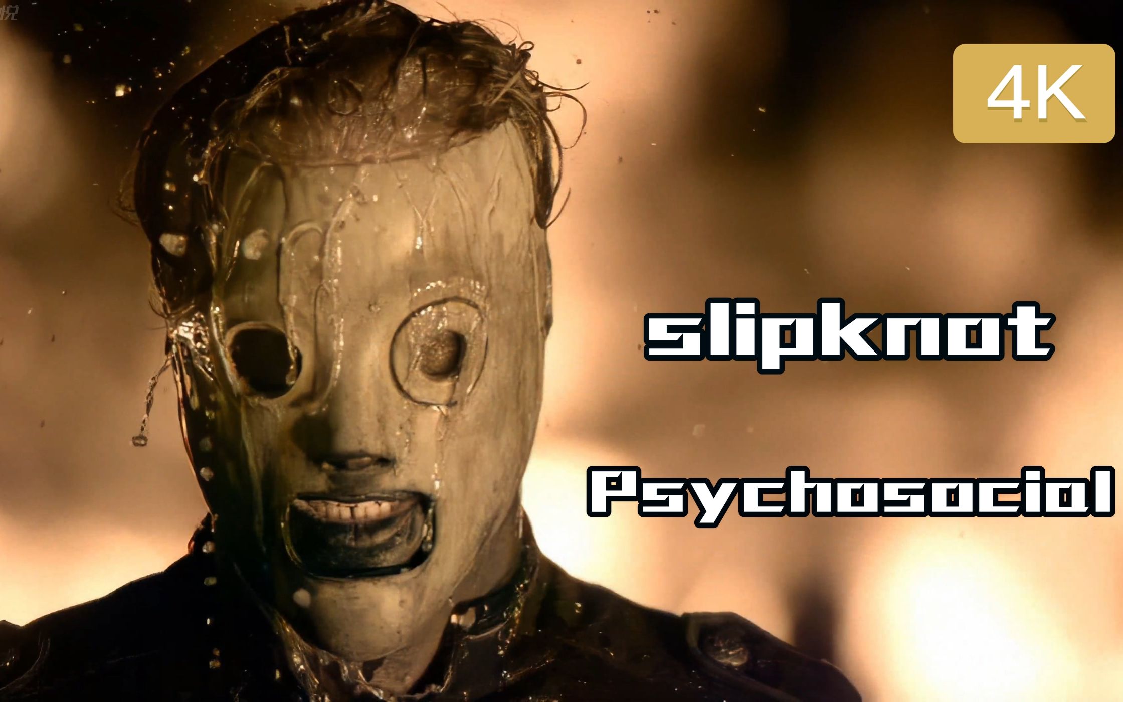 [图]【4K修复 收藏版】燥起来~活结乐队(slipknot) - 《Psychosocial》