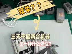 Descargar video: 这位老铁是真的厉害，三天拿下了双杀？#大疆无人机 #大疆迷你3pro #炸机小王子