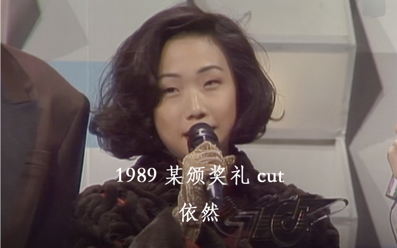 [图]【林忆莲】1989 某颁奖礼cut 依然 1080P