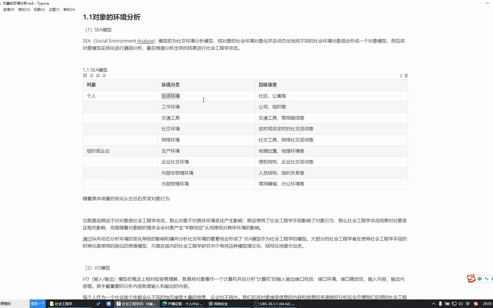 【社会工程学】第四课:对象的环境分析哔哩哔哩bilibili