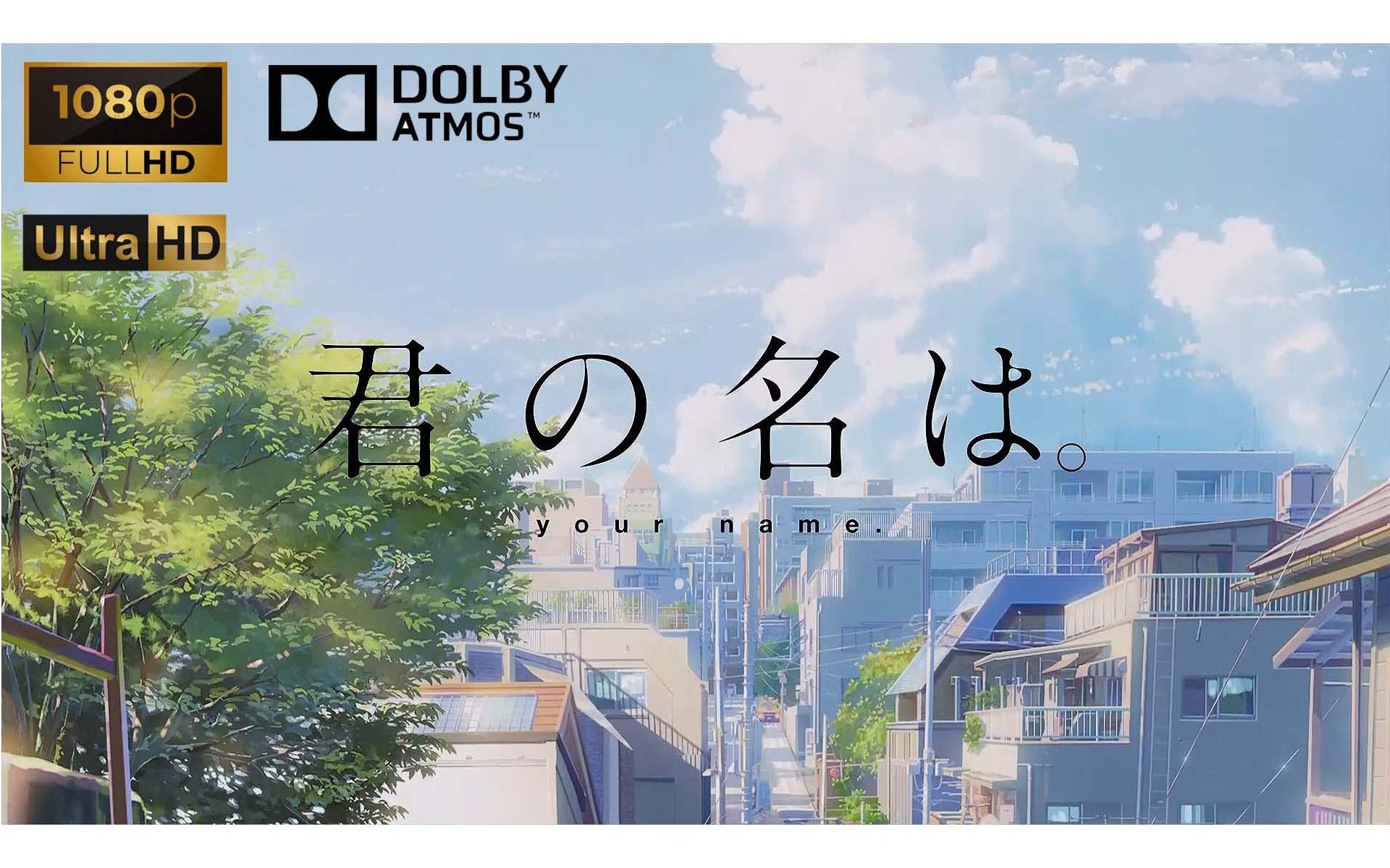 【君の名は/藍光畫質1080p/杜比音效/あなたに愛たくて/】pr剪輯