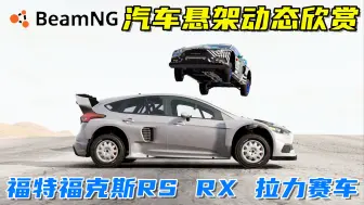 Download Video: BeamNG：汽车悬架动态欣赏，福特福克斯RS RX拉力赛车，顶级悬架！