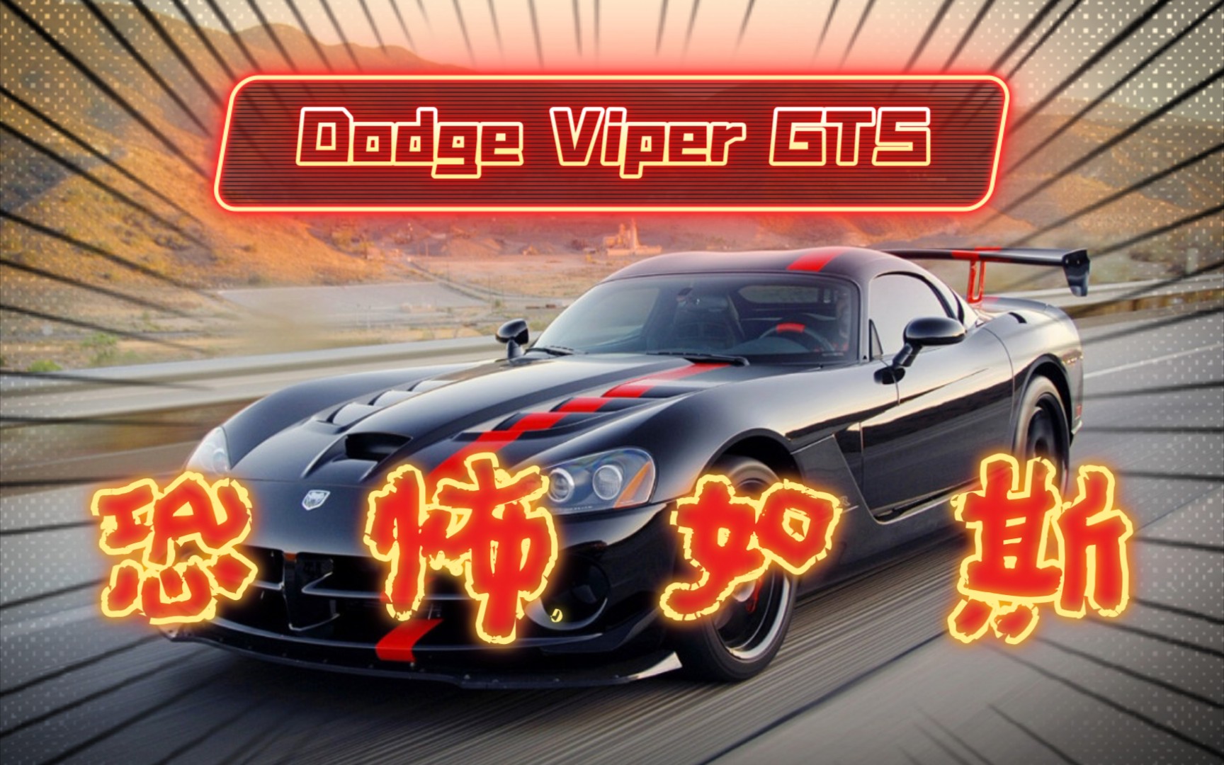 Dodge Viper(道奇蝰蛇)GTS哔哩哔哩bilibili