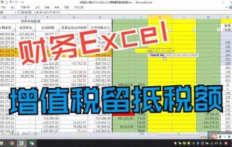 财务Excel|计算增值税留抵税额哔哩哔哩bilibili