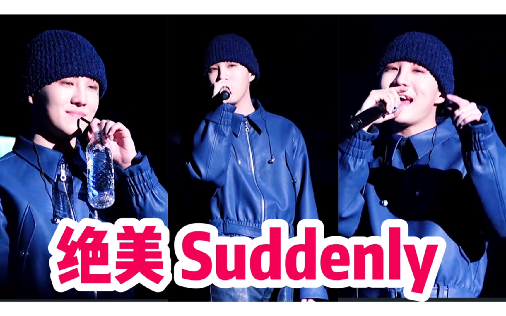 【BE'O】几乎每帧都可以截图的绝美《Suddenly》220129首尔场“最近的Hiphop”最近黑泡演唱会,高清现场直拍合集~哔哩哔哩bilibili