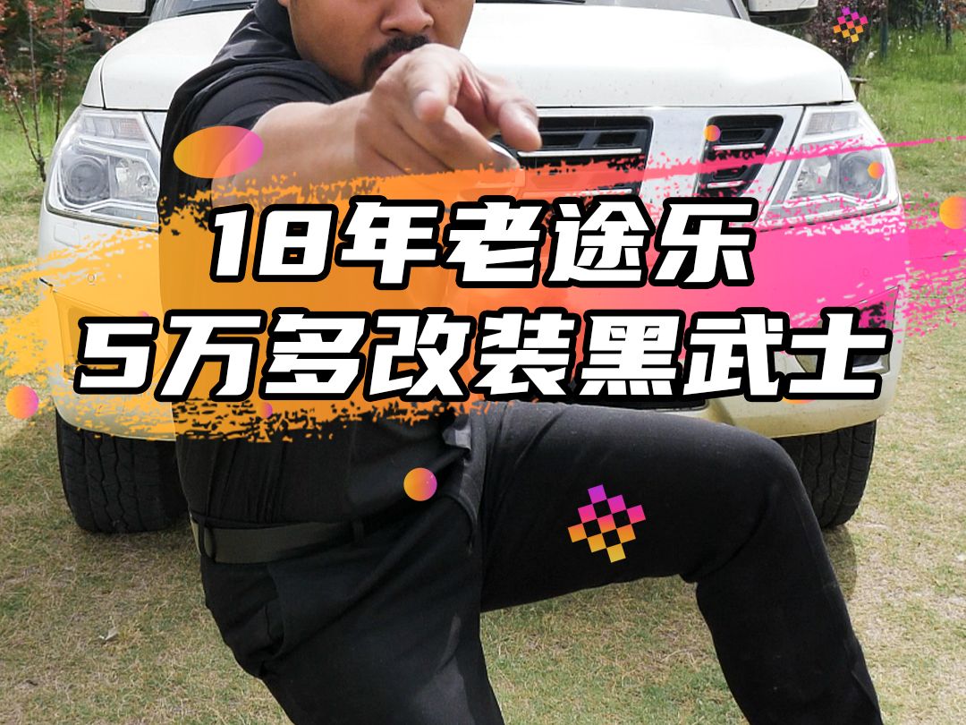 用5万多改装一台16年老途乐,能有多帅~!