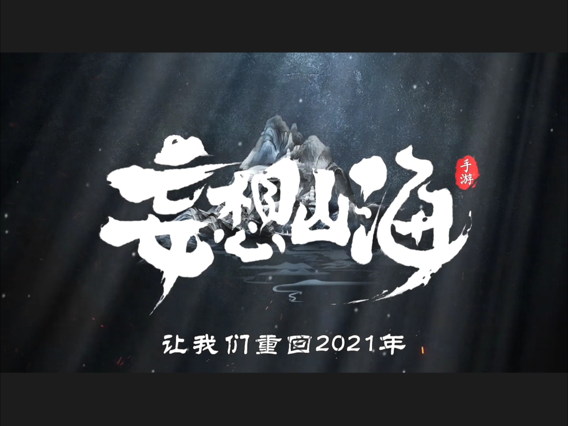 【妄想山海】2021~2025年 ! 曾经的山海是什么样子?早已不复存在了吧 !网络游戏热门视频