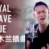 【陈以桐】会慢慢上瘾的木兰新曲《Loyal Brave True》，是你的菜吗？