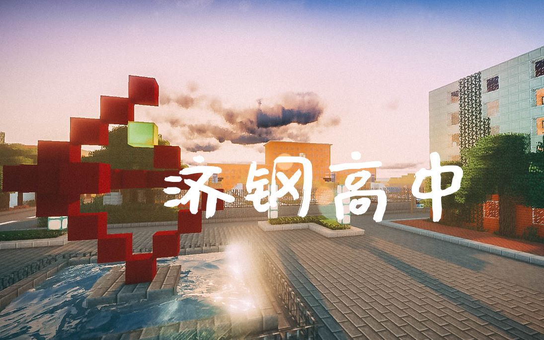 [图]【Minecraft】济钢高中 | 谨此纪念高中的时光