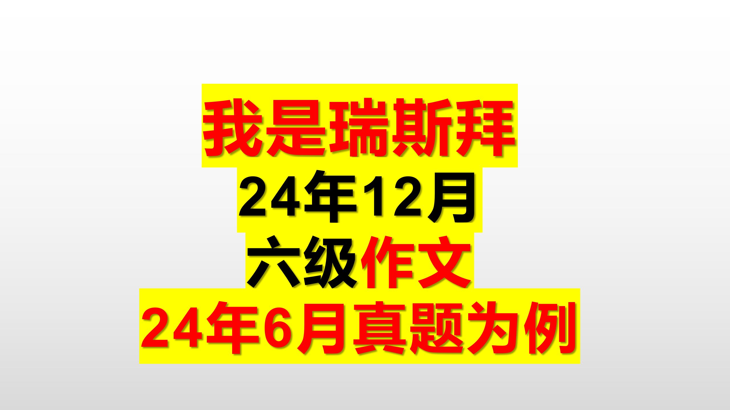 六级作文模板以2024 6月题目为例哔哩哔哩bilibili