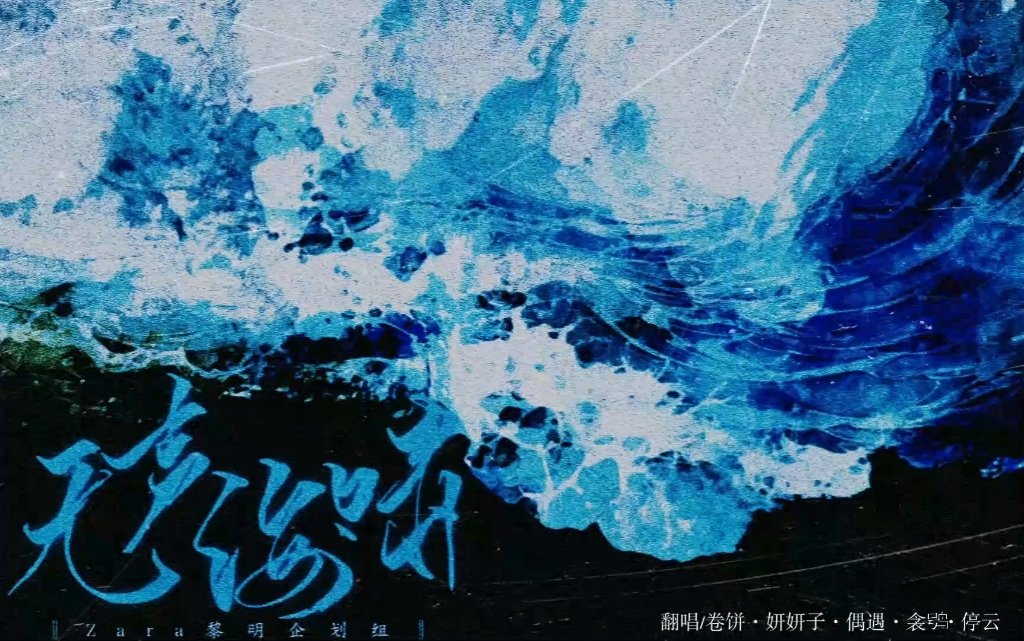 [图]五个女的极限速翻MANTA海洋公益特别曲《无声海啸》