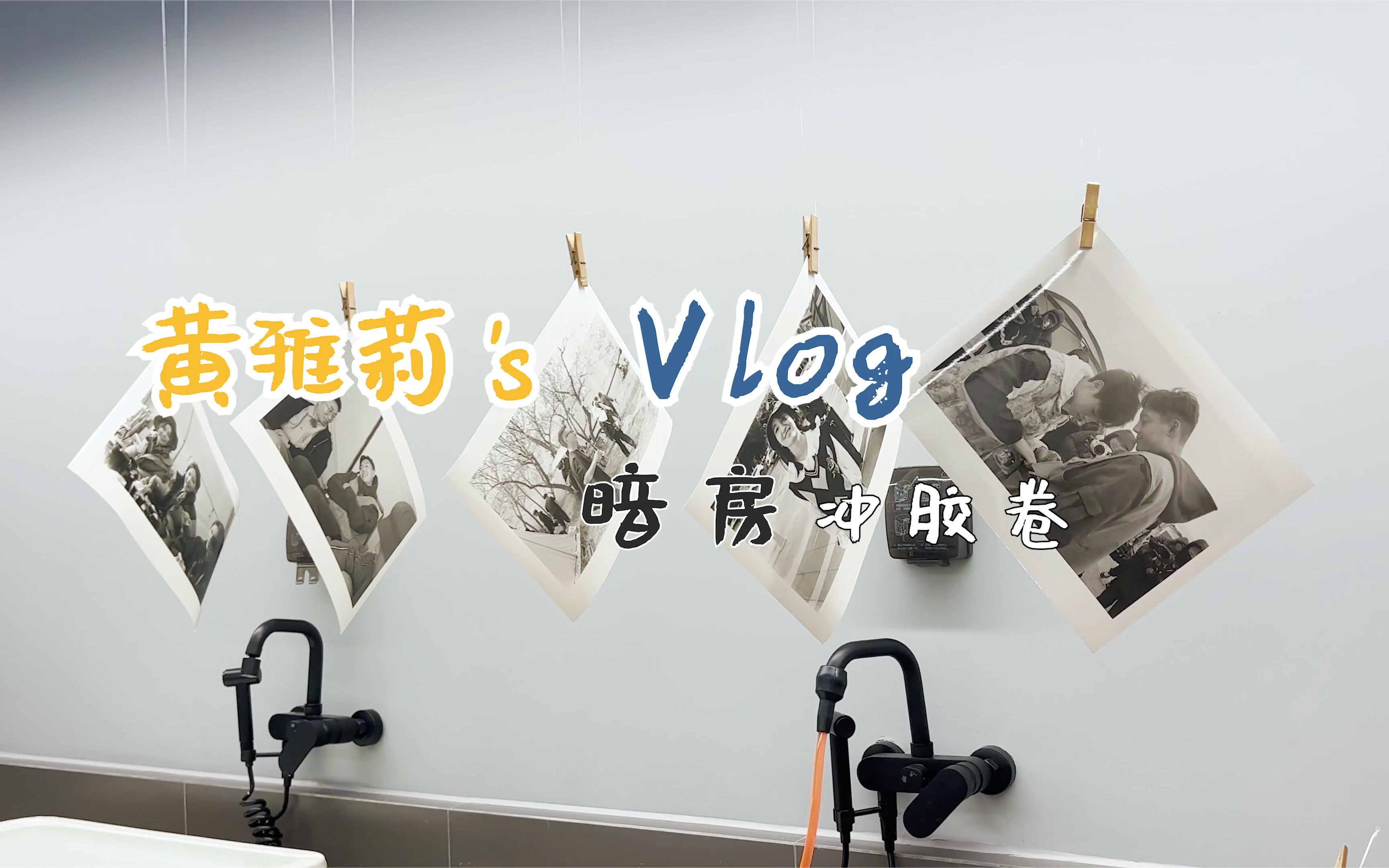 [图]【黄雅莉的vlog】自封“未来胶片摄影大师”的第一步之胶片冲洗（上）