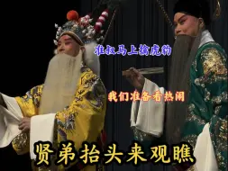 Download Video: 【珠帘寨·数太保】克爷吃瓜准叔“擒虎豹”