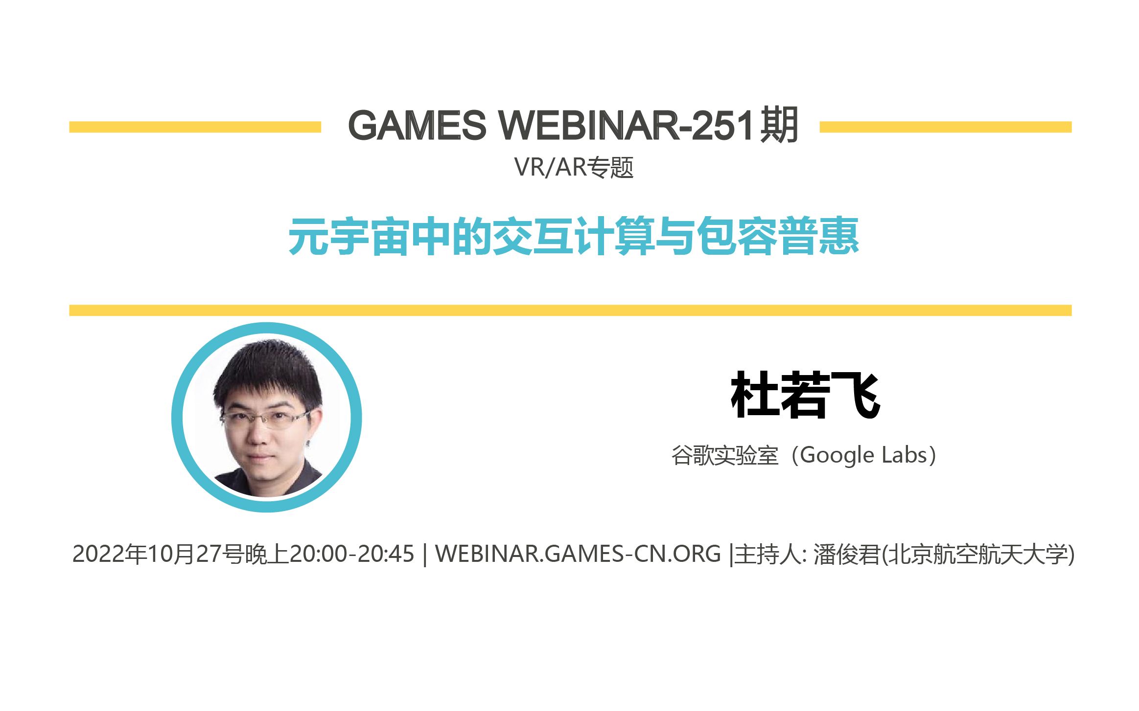 GAMES Webinar 251VR/AR专题杜若飞元宇宙中的交互计算及机器学习哔哩哔哩bilibili