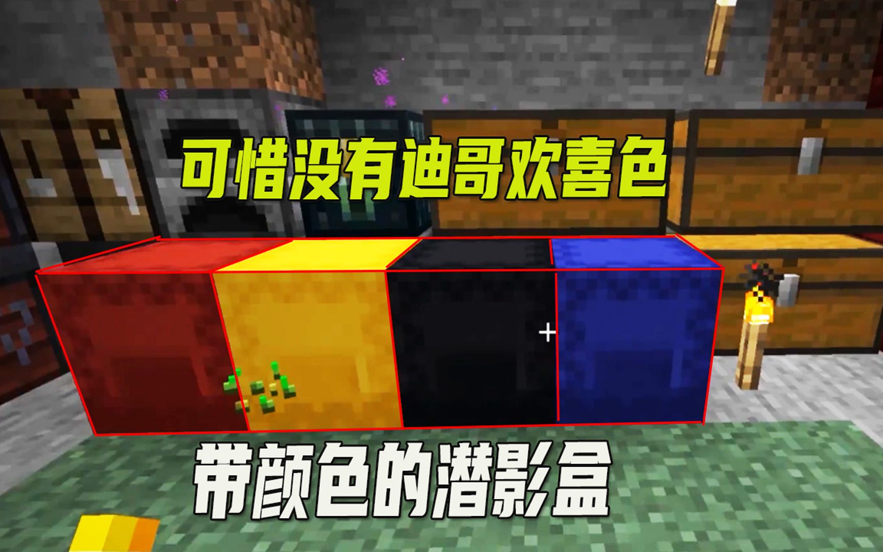 我的世界116联机217我做4个带颜色的潜影盒可惜没迪哥欢喜色