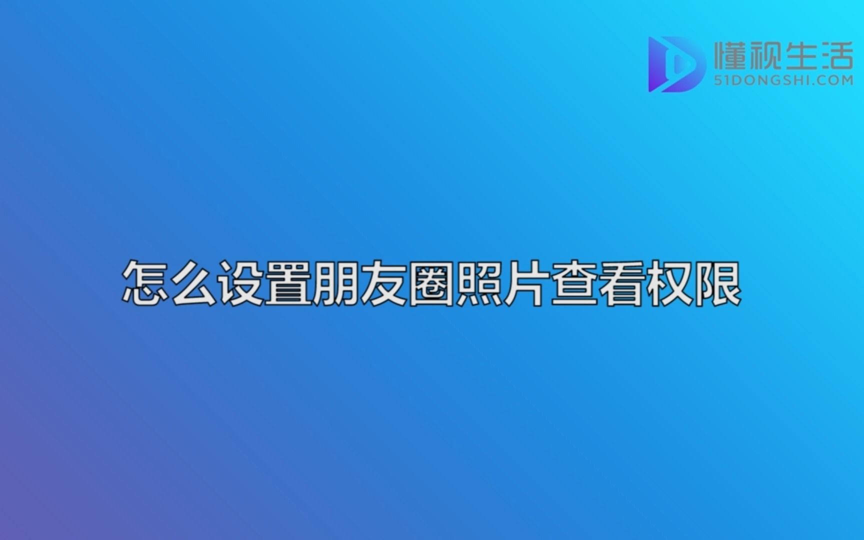 怎么设置朋友圈照片查看权限哔哩哔哩bilibili