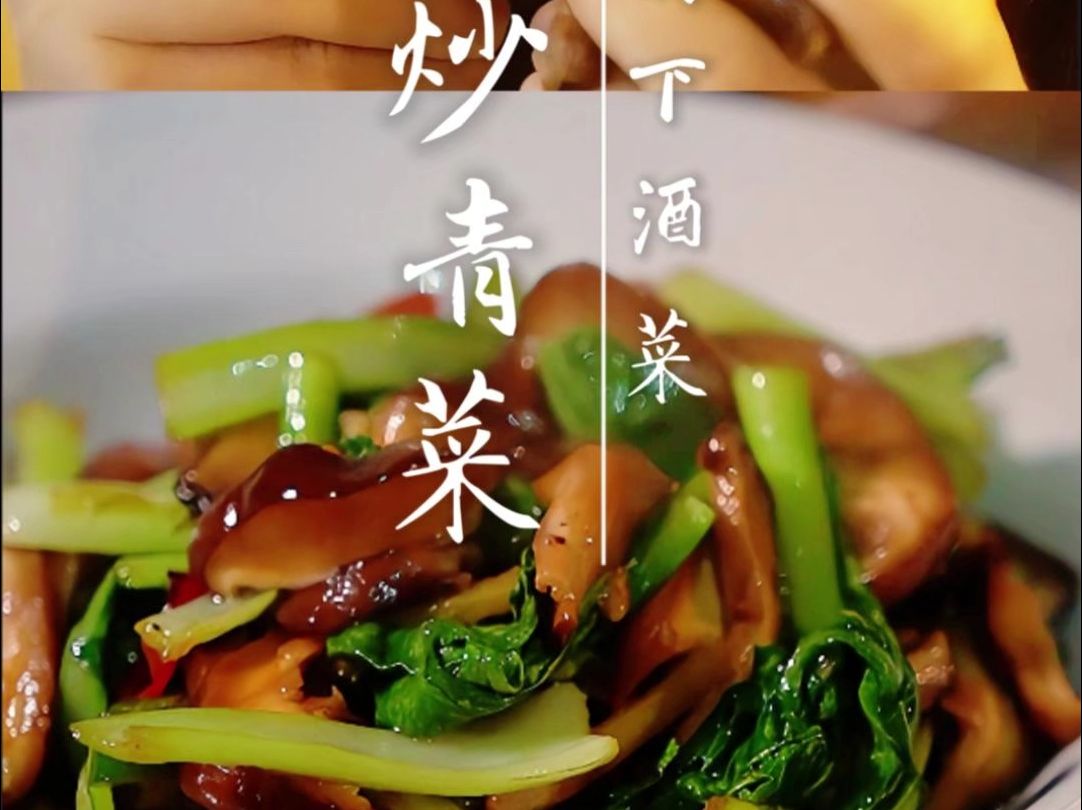 我的下酒菜 香菇炒青菜