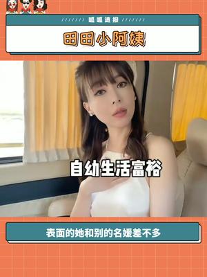 京城名媛田田小阿姨~哔哩哔哩bilibili