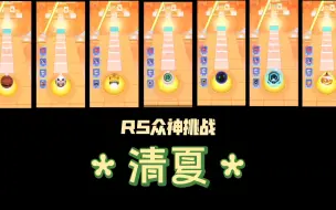 【RS众神挑战】当众神来到清夏！