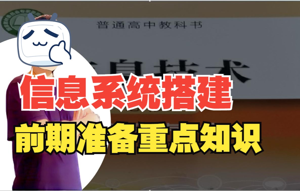 高中信息技术必修2信息系统搭建实例的前期准备部分重点知识分享哔哩哔哩bilibili