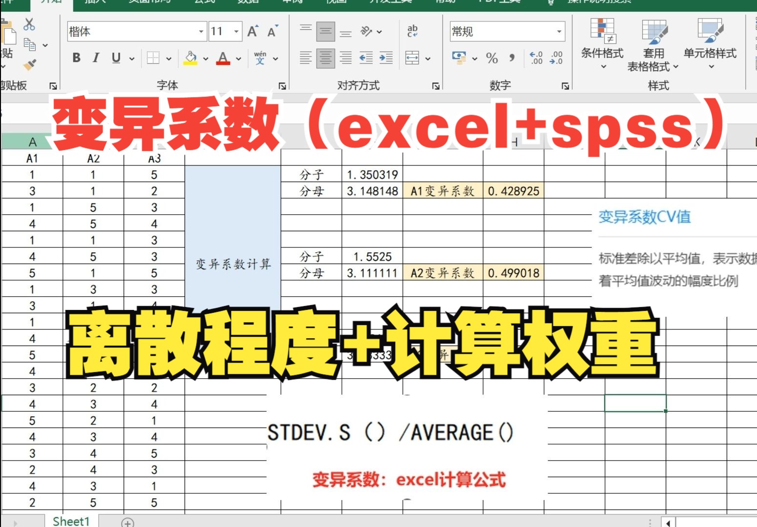 【零基础数据分析教程】SPSS如何求变异系数?excel如何求变异系数?变异系数法怎么确定权重?两组数据怎么求变异系数,CV系数如何计算?CV系数计...