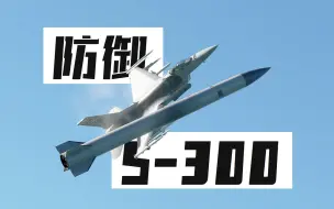 Download Video: 【DCS】遇到S-300我调头就跑……